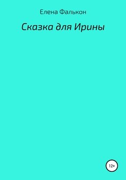 Сказки для Ирины