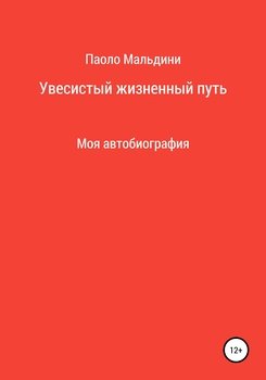 Увесистый жизненный путь