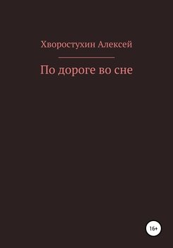 По дороге во сне