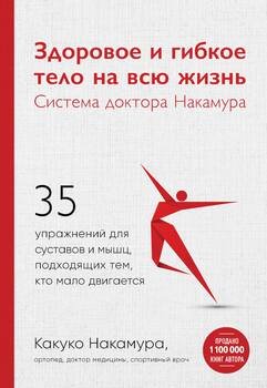 Здоровое и гибкое тело на всю жизнь. Система доктора Накамура