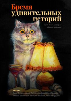 Бремя удивительных историй. Серия «Книга шестерых». Сборник рассказов