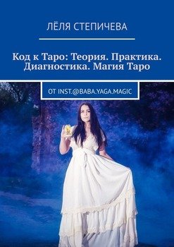 Код кТаро: Теория. Практика. Диагностика. МагияТаро. От inst.@baba.yaga.magic