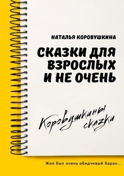Сказки для взрослых инеочень