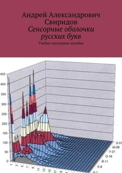 Сенсорные оболочки русских букв. Учебно-наглядное пособие