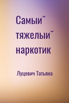 Самый тяжелый наркотик