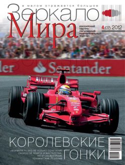 Зеркало мира №04/2012