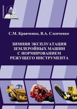 Зимняя эксплуатация землеройных машин с нормированием режущего инструмента