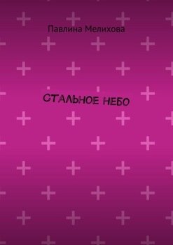 Стальное небо