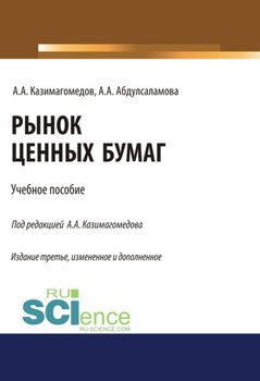 Рынок ценных бумаг. . Учебное пособие.