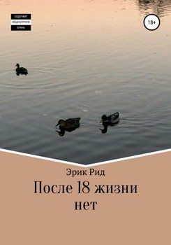 После 18 жизни нет