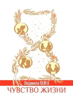 Чувство жизни