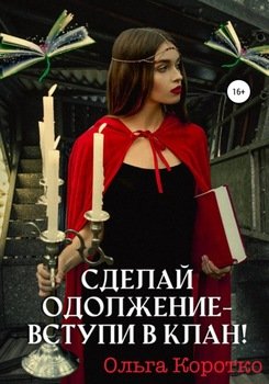 Сделай одолжение – вступи в клан!