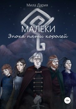 Малеки. Эпоха пяти королей