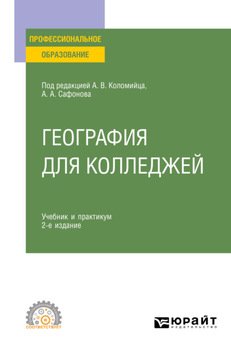 География для колледжей 2-е изд., пер. и доп. Учебник и практикум для СПО