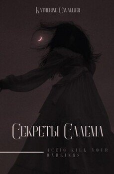 Секреты Салема