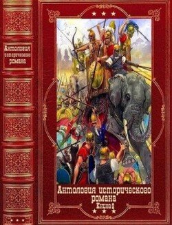 Антология исторического романа-9 Компиляция. Книги 1-9