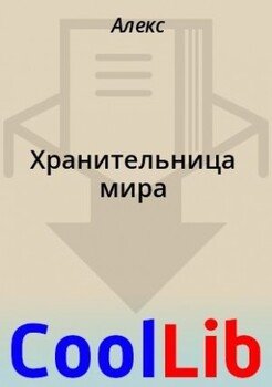 Хранительница мира