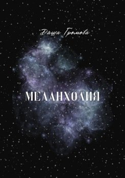 Меланхолия
