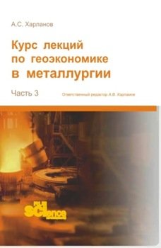 Курс лекций по геоэкономике в металлургии. . Монография.