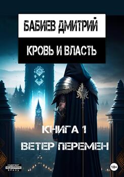 Кровь и Власть. Ветер перемен