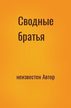 Сводные братья