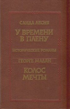 У времени в плену. Колос мечты