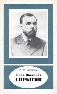 Иван Иванович Спрыгин 