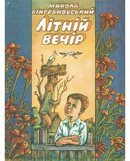 Літній вечір