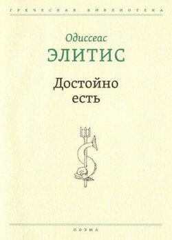 Достойно есть