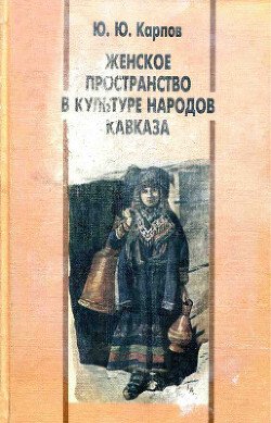 Женское пространство в культуре народов Кавказа