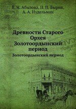 Древности Старого Орхея. Золотоордынский период