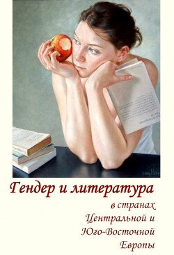 Гендер и литература в странах Центральной и Юго-Восточной Европы