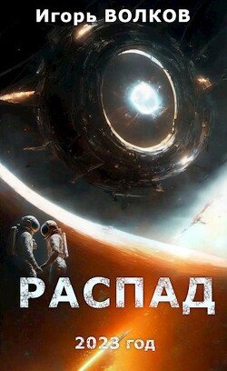 Распад