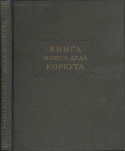 Книга моего деда Коркута