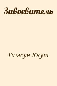 Завоеватель