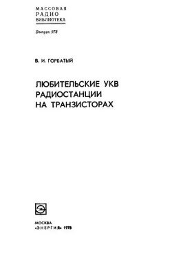 Любительские УКВ-радиостанции на транзисторах