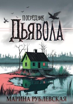 Посредник Дьявола