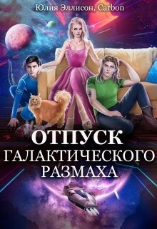 Отпуск галактического размаха 2