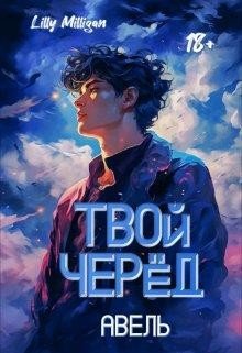 Твой черёд. Авель