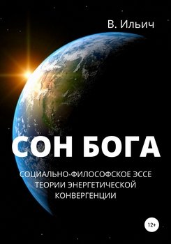 Сон бога. Социально-философское эссе теории энергетической конвергенции