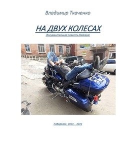 На двух колесах