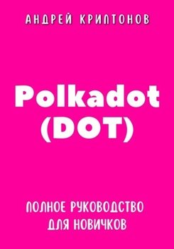 Polkadot . Полное руководство для новичков