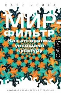 Мир-фильтр. Как алгоритмы уплощают культуру [litres]