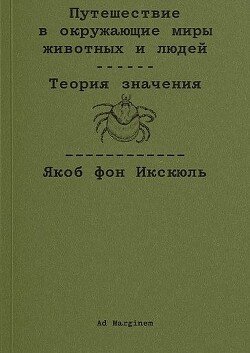 Путешествие в окружающие миры животных и людей. Теория значения