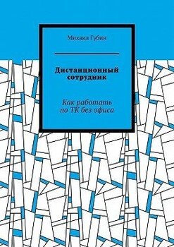 Дистанционный сотрудник. Как работать по ТК без офиса