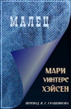 Малец