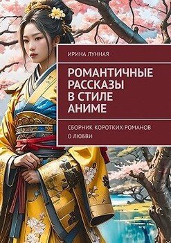 Романтичные рассказы в стиле Аниме. Сборник коротких романов о любви