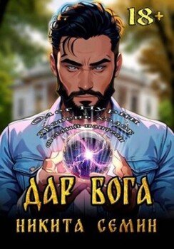 Дар Бога 