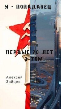 Я - попаданец. Первые 20 лет. 2 том