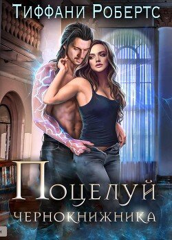 Поцелуй чернокнижника 